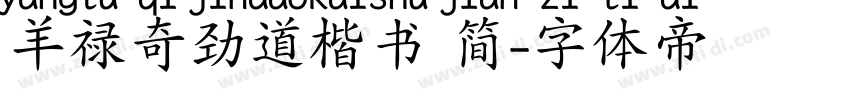 羊禄奇劲道楷书 简字体转换